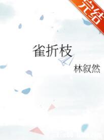 雀折枝
