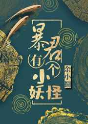 暴君有个小妖怪 完结&#43;番外