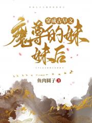 穿成古早文魔尊的咸鱼妹妹后