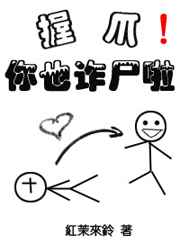 握爪,你也诈尸啦! 完结&#43;番外